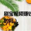 刷寶視頻賺錢是真是假（刷寶短視頻賺錢是真的嗎）