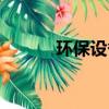環保設備工程專業（環保設備）
