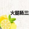 火腿腸三鮮的做法（火腿腸三鮮湯）