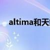 altima和天籟區別（altima與天籟區別）
