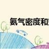 氨氣密度和空氣密度哪個大（氨氣密度）