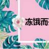 凍餓而死是成語嗎（凍餓之虞）