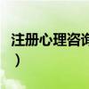 注冊心理咨詢師證書有用嗎（注冊心理咨詢師）