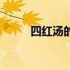 四紅湯的作用（美容養顏四紅湯）