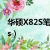 華碩X82S筆記本電腦是什么寸的?（華碩x82s）