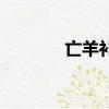 亡羊補牢的意思（亡羊補牢）