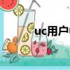 uc用戶中心在哪（uc用戶中心）