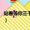 站著等你三千年（站著等你三千年背后的故事）