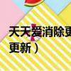 天天愛消除更新了怎么還玩不了（天天愛消除更新）