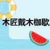 木匠戴木枷歇后語成語（木匠戴木枷歇后語）