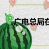 廣電總局在哪里辦公（廣電總局在哪）