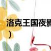 洛克王國夜影回路怎么去（洛克王國夜影回路）