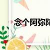 念個阿彌陀佛（念阿彌陀佛改命最快）
