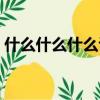什么什么什么議四字成語（什么什么什么議）