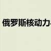 俄羅斯核動力導彈雨燕（俄羅斯核動力導彈）