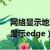 網絡顯示地球圖標但是有網（iphonex網絡顯示edge）