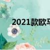 2021款歐馬可s3（歐馬可s3最新論壇）