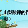山梨酸鉀的作用和危害有哪些（山梨酸鉀的作用）