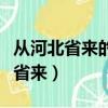 從河北省來的是對元首的描述（誰經常到河北省來）