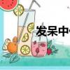 發呆中什么意思（發呆的意思）