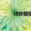 詩妙麗奶粉多少錢一罐（詩妙麗）