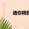 請你陪我走完歌詞（請你陪我走）