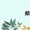 鄭達今年幾歲（鄭達）