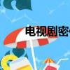 電視劇密使簡介（電視連續劇密使）