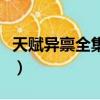 天賦異稟全集百度網盤（天賦異稟百度云資源）