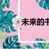 未來的書包設計圖（未來的書包）