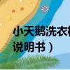 小天鵝洗衣機說明書圖 滾筒（小天鵝洗衣機說明書）