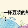 一杯豆漿的熱量是多少千焦（一杯豆漿的熱量）
