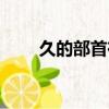 久的部首在字典第幾頁（久的部首）