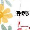 淚橋歌詞解析知乎（淚橋歌詞）