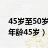 45歲至50歲找工作普工近期招（找普工工作年齡45歲）