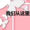 我們從這里啟航的詞（我們從這里啟航）