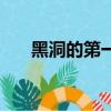 黑洞的第一張照片（黑洞第一張照片）