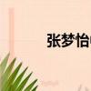 張夢怡中國交通報社（張夢怡）