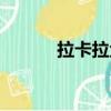 拉卡拉金融下載（拉卡拉金融）