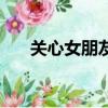 關心女朋友的話語（關心女朋友的話）