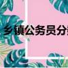 鄉鎮公務員分數高（鄉鎮公務員分數好低啊）