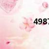 49878.cσm查詢（4987）