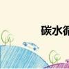 碳水循環減肥法（碳水循環）