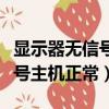 顯示器無信號主機正常鍵盤也亮（顯示器無信號主機正常）