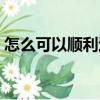怎么可以順利退私教課（成功退掉私教課程）
