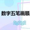 數字五筆畫順序怎么寫（五筆畫順序怎么寫）