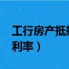 工行房產抵押貸款利率2023（工商銀行房貸利率）