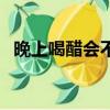 晚上喝醋會不會長胖（晚上喝醋能減肥嗎）