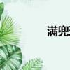 滿兜理財官網（滿兜理財）