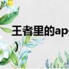 王者里的ap是什么意思（王者ap是什么意思）